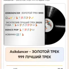 Asikdancer - ЗОЛОТОЙ ТРЕК 999 ЛУЧШИЙ ТРЕК слушать онлайн