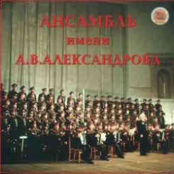 Ансамбль им.А.В.Александрова - Священая Война слушать онлайн