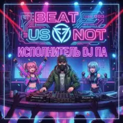 П А - BEAT US NOT слушать онлайн