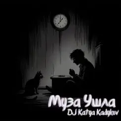 DJ Katya Kadykov - Муза ушла слушать онлайн