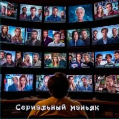 DJ Katya Kadykov - Сериальный маньяк слушать онлайн