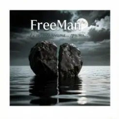 FreeMan - если….половина…..грусть… слушать онлайн