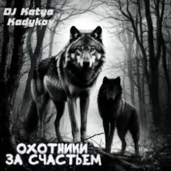 DJ Katya Kadykov - Охотники за счастьем (minatrix_FM_edition) слушать онлайн