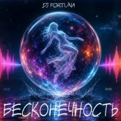 DJ FORTUNA - БЕСКОНЕЧНОСТЬ слушать онлайн