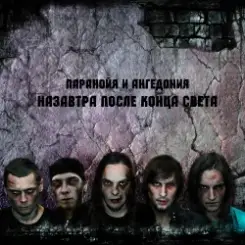 Паранойя и Ангедония - Слава России! слушать онлайн