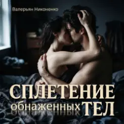 Валерьян Никоненко - Сплетение обнаженных тел слушать онлайн