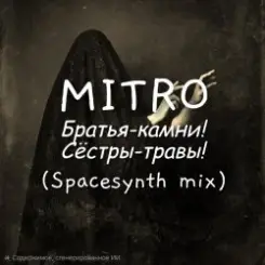 MITRO - Братья-камни! (Dark Spacesynth mix) слушать онлайн