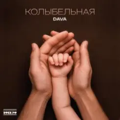 DAVA - Колыбельная слушать онлайн
