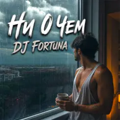 DJ FORTUNA & Taty Cher - Ни О Чём слушать онлайн