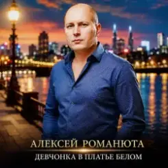 Алексей Романюта - Девчонка В Платье Белом слушать онлайн