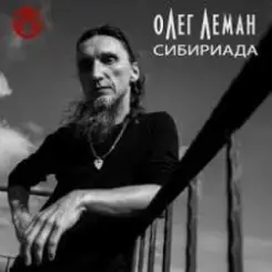 Олег Леман - Москва слушать онлайн