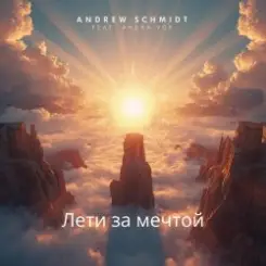 Andrew Schmidt feat. Andra Vox - Лети за мечтой слушать онлайн
