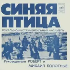 Синяя птица - Белый теплоход слушать онлайн