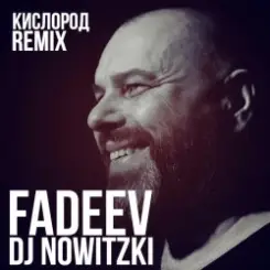 FADEEV - Кислород (DJ Nowitzki Remix) слушать онлайн