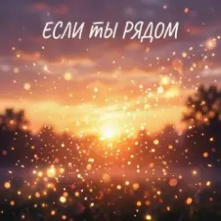 Максим Бабин - Если ты рядом слушать онлайн