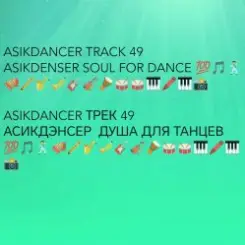 Asikdancer - Танец жизнь Я танцую я кайфую слушать онлайн