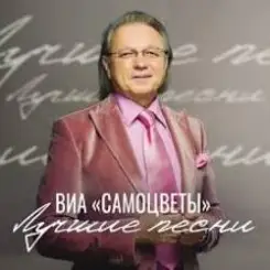 Самоцветы - Налетели вдруг дожди слушать онлайн