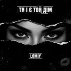 Lomiy - Ти і є той дім слушать онлайн
