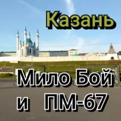 Мило Бой и ПМ - 67 - " Казань" слушать онлайн