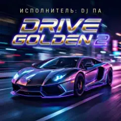 П А - Drive Golden 2 слушать онлайн