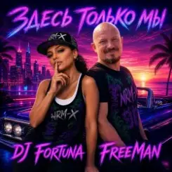 DJ FORTUNA & FreeMan - Мечты. Здесь только мы слушать онлайн