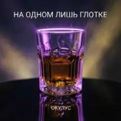 ОКУЛУС - НА ОДНОМ ЛИШЬ ГЛОТКЕ слушать онлайн
