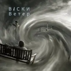 Вiски - Ветер слушать онлайн