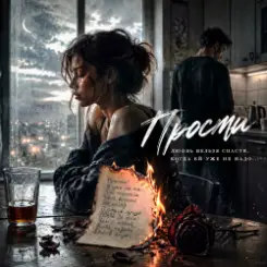 Светлана Бучко - Прости... слушать онлайн