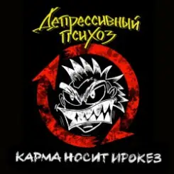 Депрессивный Психоз - Ядрёный октябрёнок слушать онлайн