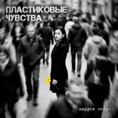 Маруся Нейро - Пластиковые чувства слушать онлайн