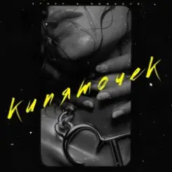 ROMADJO feat. STUFF - Кипяточек слушать онлайн