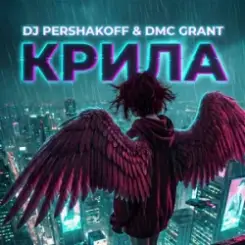 Dj Pershakoff & DMC GRANT - Крила слушать онлайн