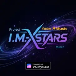 I.M.-Xstars - Верь в себя слушать онлайн