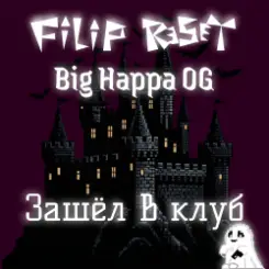 Filip Reset feat. Big Happa OG - Зашёл в клуб слушать онлайн