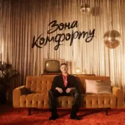 Шугар - Зона Комфорту (KARMV REMIX) слушать онлайн