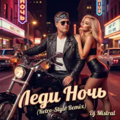 Dj Mistral - Леди Ночь (Retro Style Mix) слушать онлайн