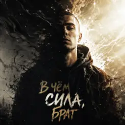 8zumQ - В чём сила, брат слушать онлайн