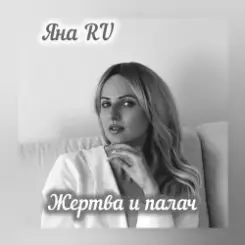 Яна RU - Жертва и палач слушать онлайн