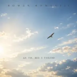 ROMAN ROMANTIC - Де ти, що з тобою слушать онлайн
