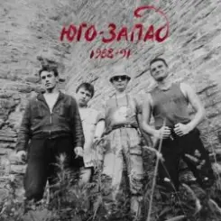 Юго-Запад - Тандыр слушать онлайн