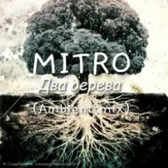 MITRO - Два дерева (Ambient mix) слушать онлайн
