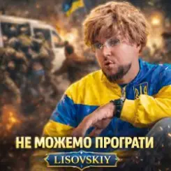 LISOVSKIY - НЕ МОЖЕМО ПРОГРАТИ слушать онлайн