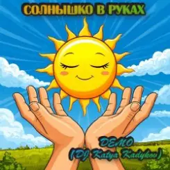 DJ Katya Kadykov - Солнышко в руках  (Demo) слушать онлайн