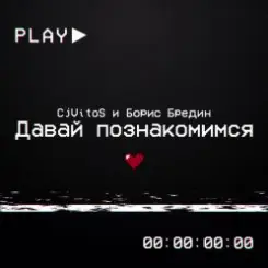 CjVitoS и Борис Бредин - Давай познакомимся слушать онлайн