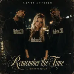 Helena210 - Remember the Time7(Помню то время)-Cover version слушать онлайн