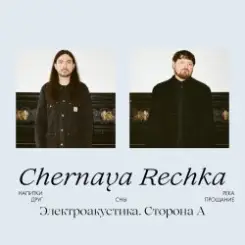 Chernaya Rechka - Друг слушать онлайн