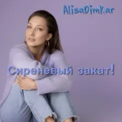 AlisaDimKar - Сиреневый закат! слушать онлайн
