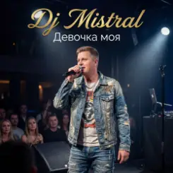 Dj Mistral - Девочка моя слушать онлайн