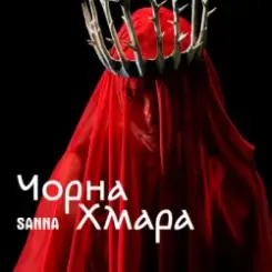 SANNA - Чорна хмара слушать онлайн