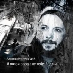 Алексндр Непомнящий - Автостопная слушать онлайн